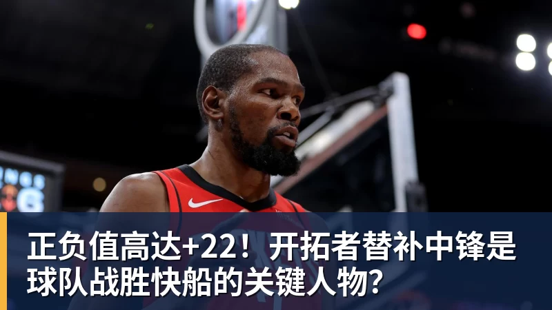 mk体育正负值高达+22!开拓者替补中锋是球队战胜快船的关键人物?