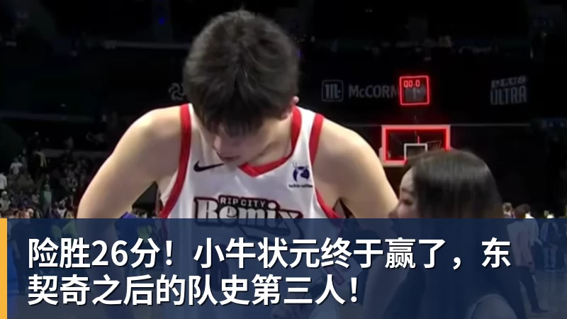 mk体育险胜26分!小牛状元终于赢了,东契奇之后的队史第三人!